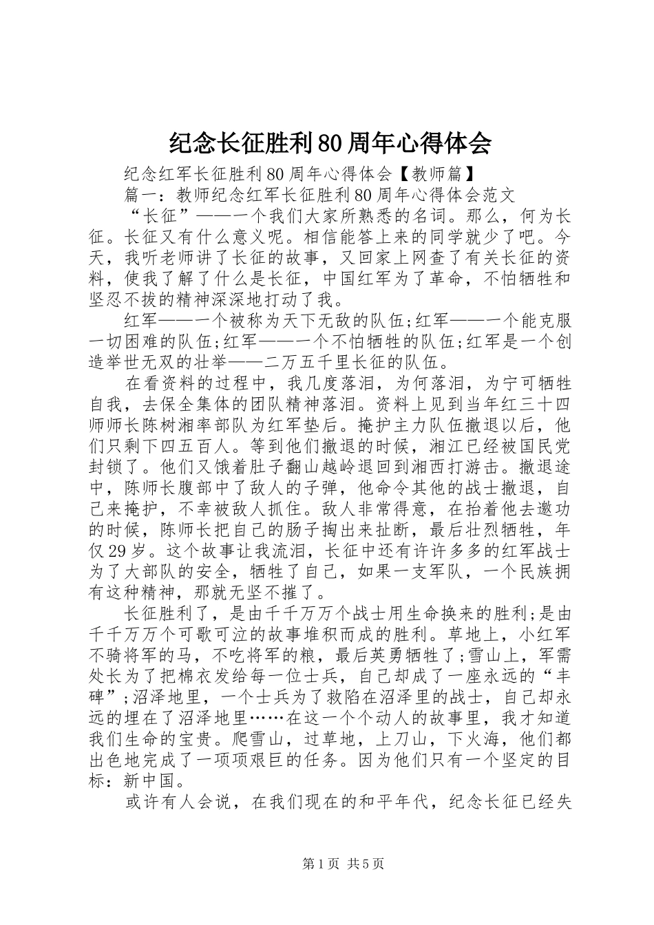 纪念长征胜利80周年心得体会_第1页