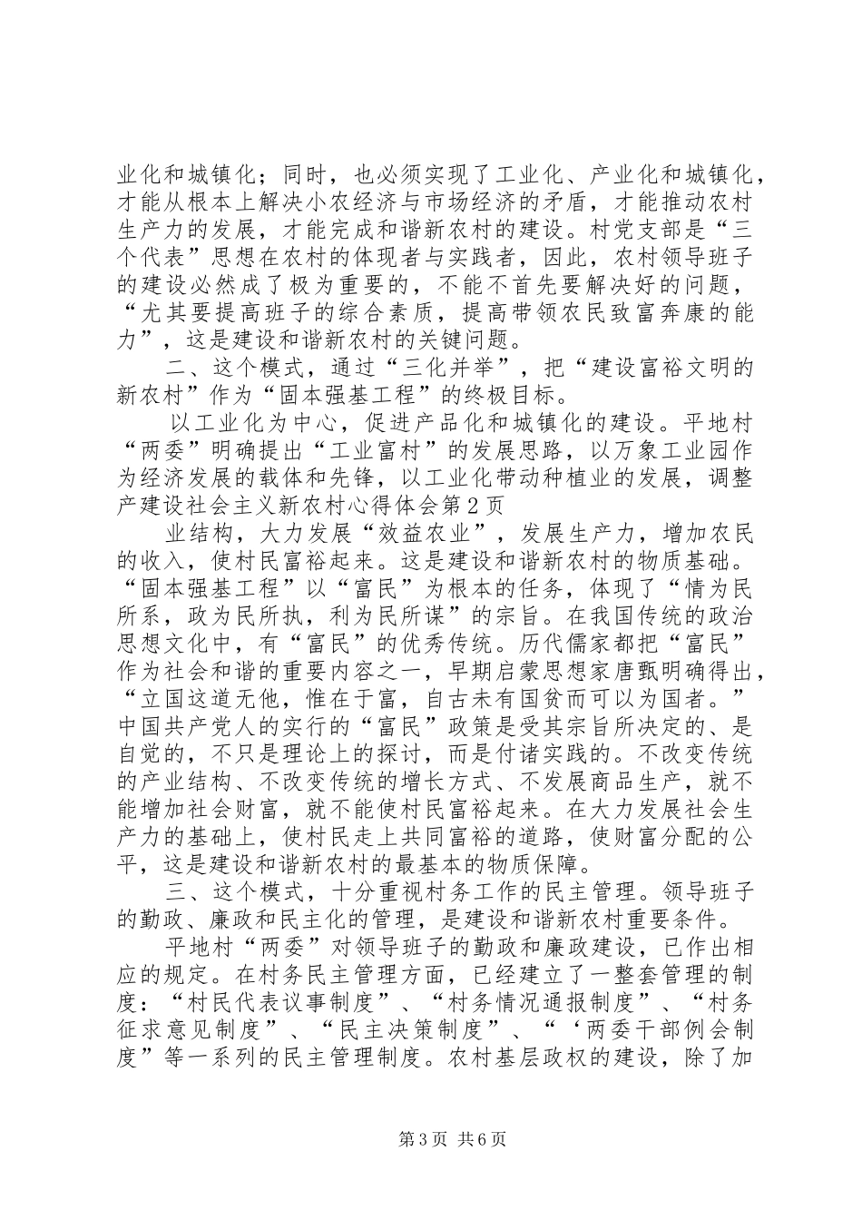 建设社会主义新农村心得体会_第3页