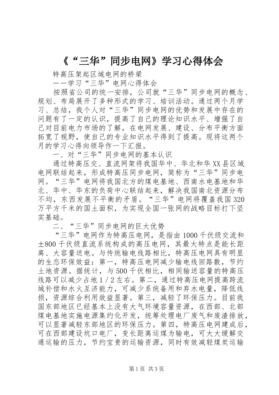 《“三华”同步电网》学习心得体会_第1页