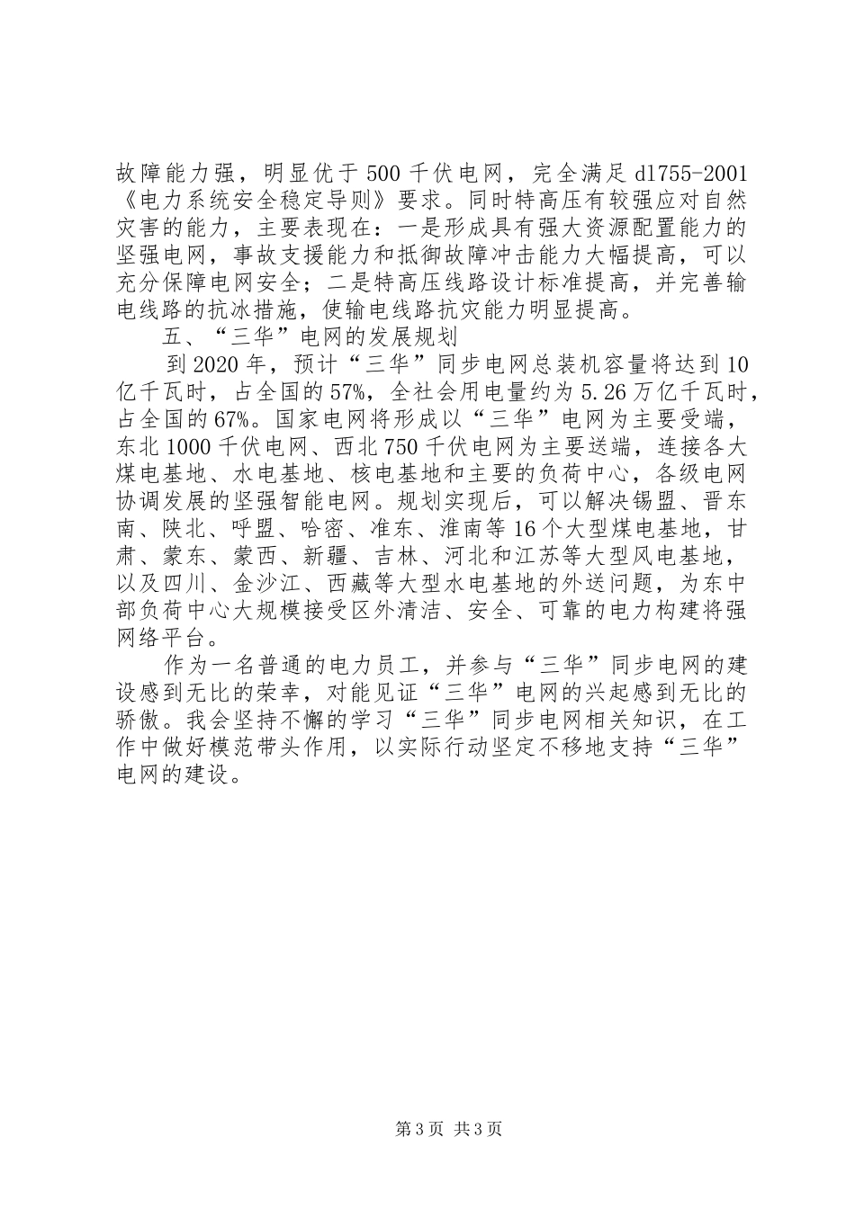 《“三华”同步电网》学习心得体会_第3页