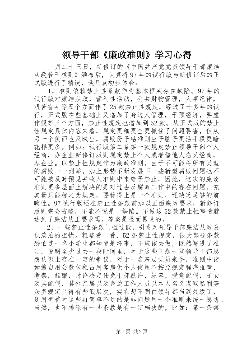 领导干部《廉政准则》学习心得_第1页