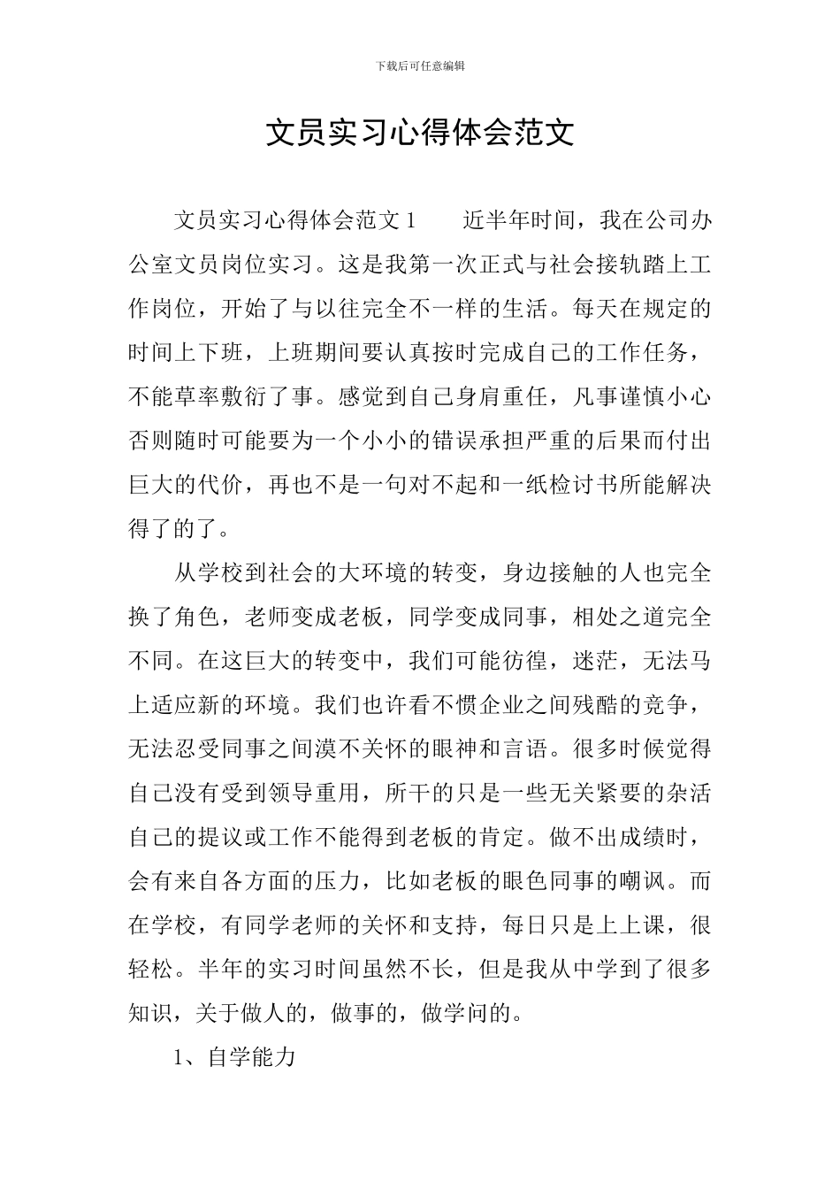 文员实习心得体会范文_第1页