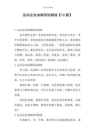 运动会加油稿简短精炼