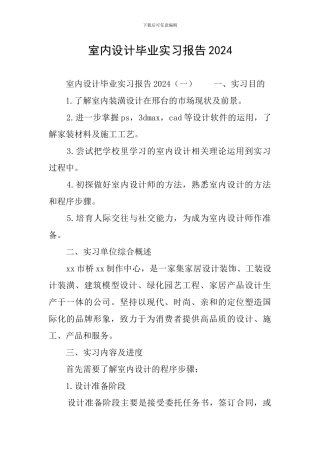 室内设计毕业实习报告2024