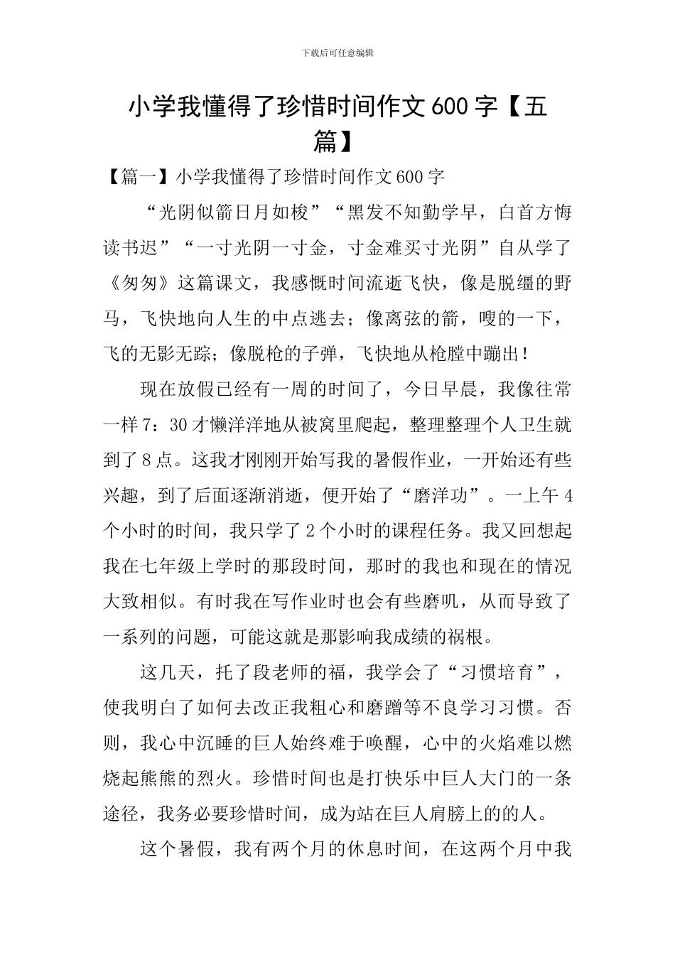 小学我懂得了珍惜时间作文600字_第1页