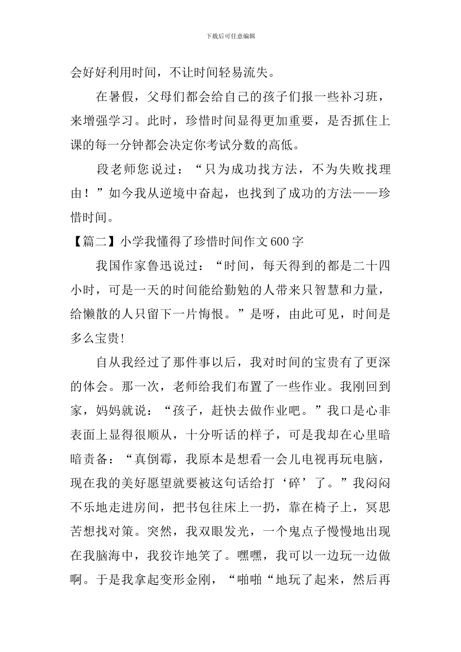 小学我懂得了珍惜时间作文600字_第2页