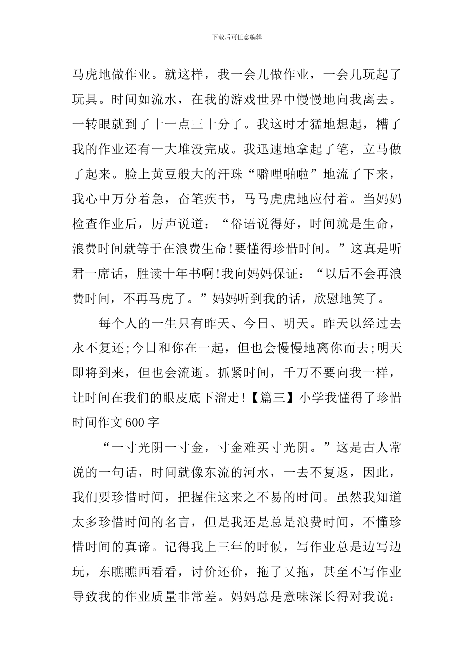 小学我懂得了珍惜时间作文600字_第3页