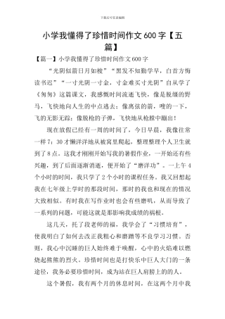 小学我懂得了珍惜时间作文600字