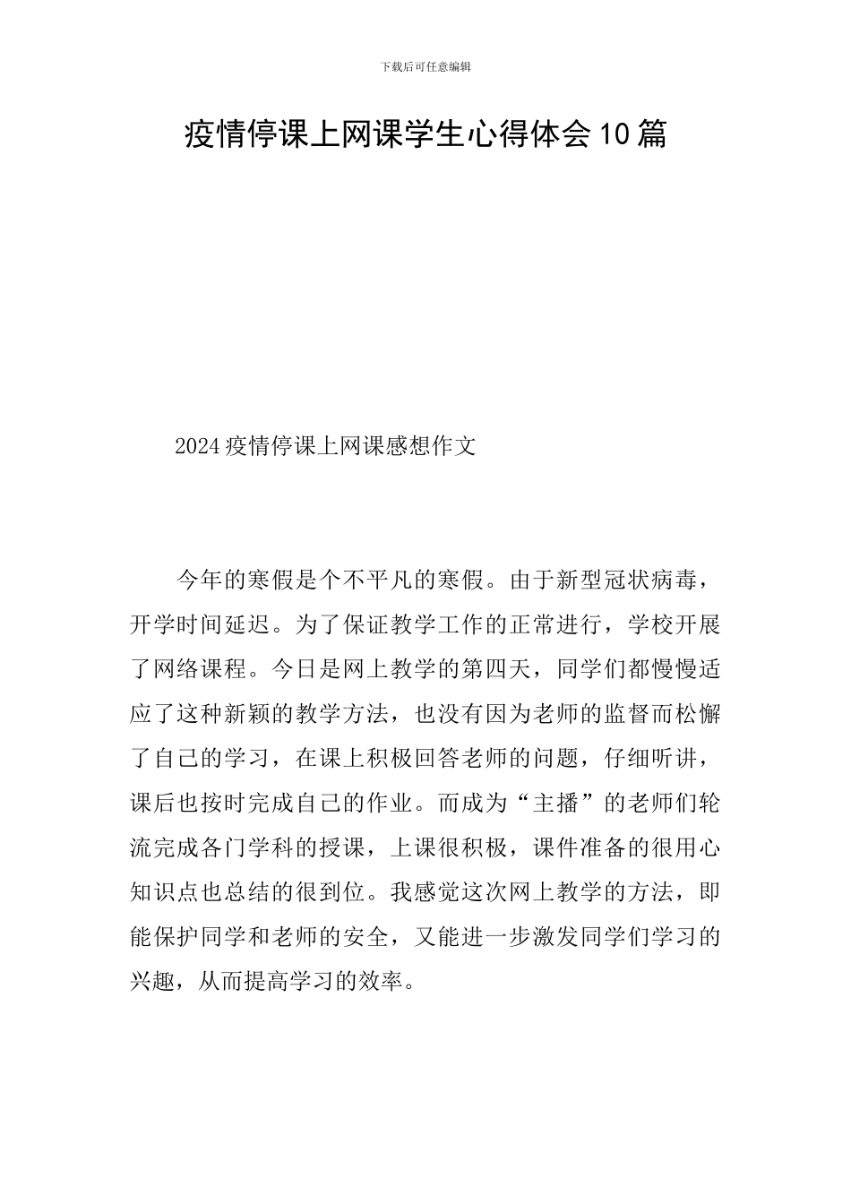 疫情停课上网课学生心得体会10篇_第1页