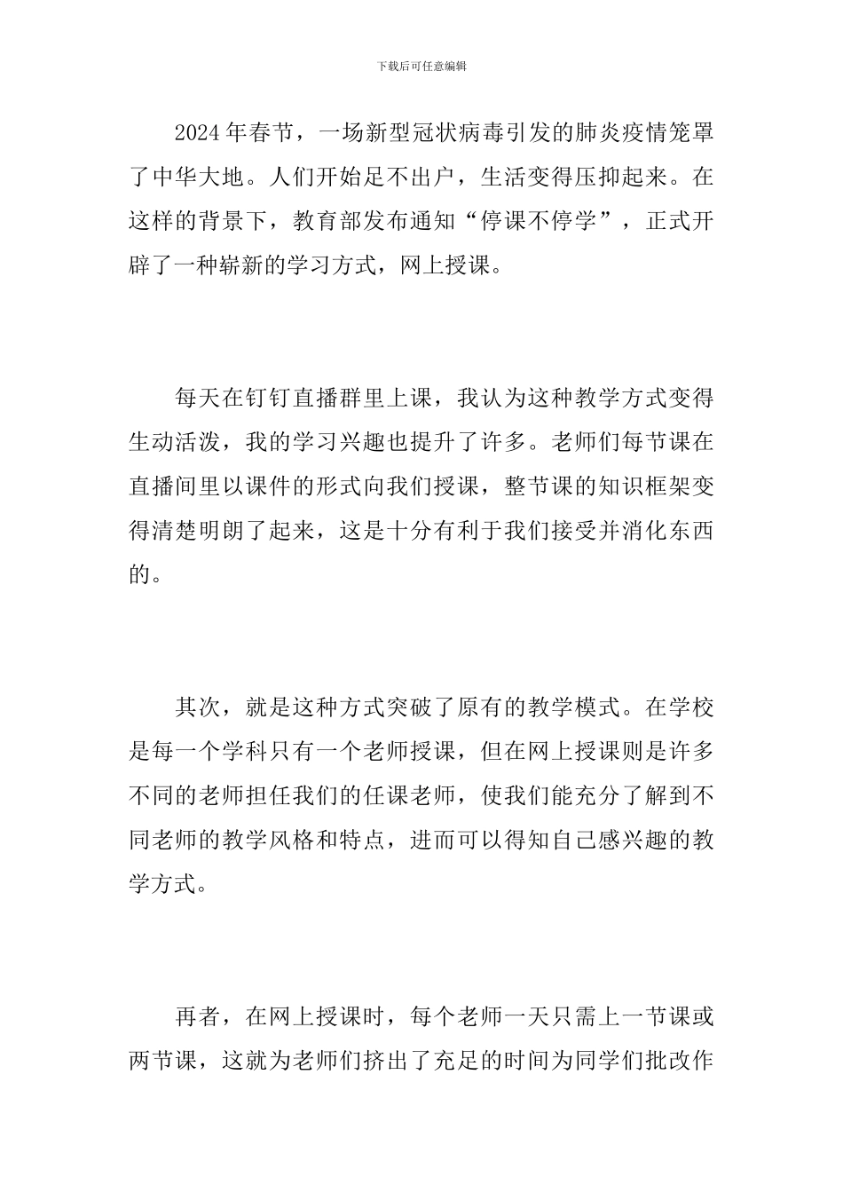 疫情停课上网课学生心得体会10篇_第2页