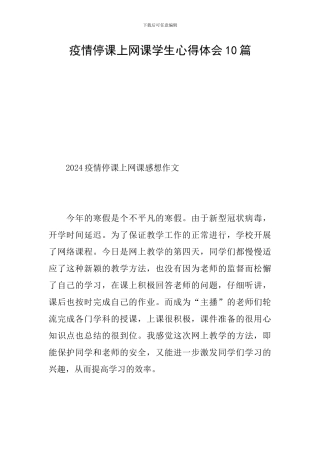 疫情停课上网课学生心得体会10篇