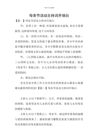 母亲节活动主持词开场白