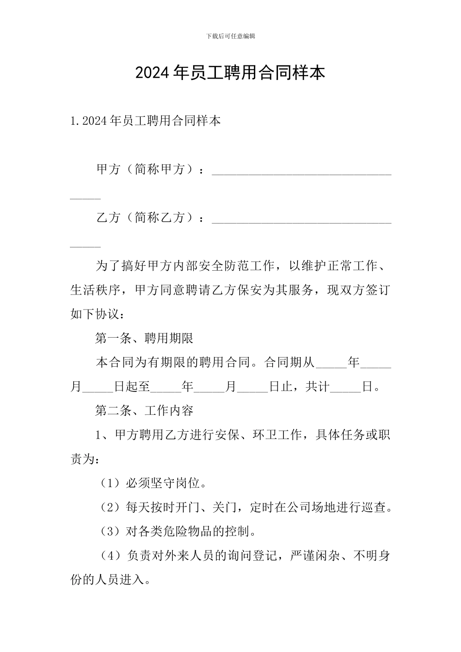 2024年员工聘用合同样本_第1页