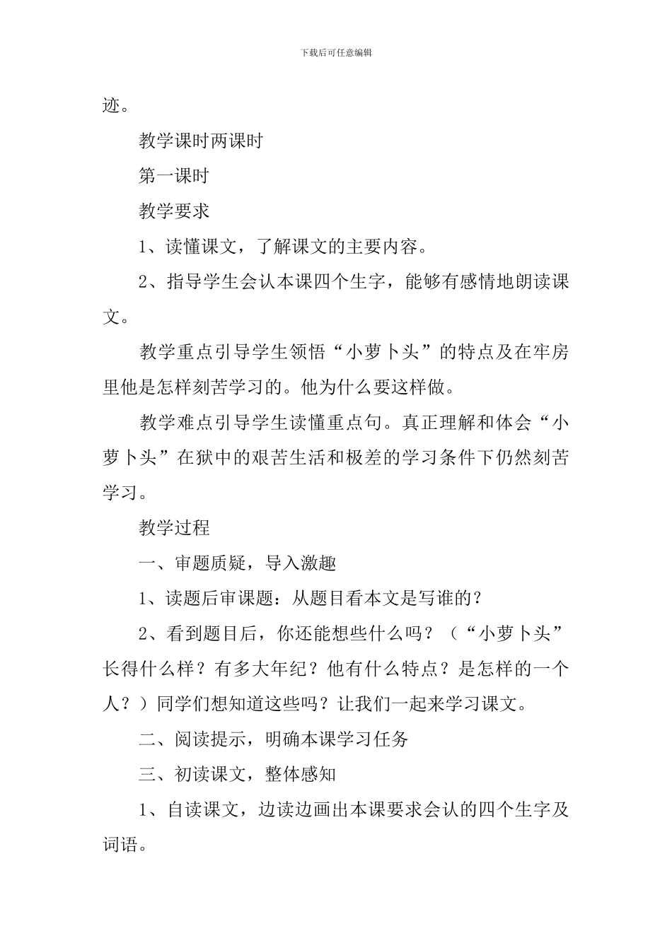 小学三年级语文《我的弟弟小萝卜头》原文、教案及教学反思_第3页