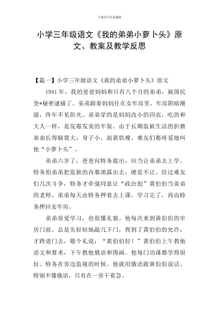 小学三年级语文《我的弟弟小萝卜头》原文、教案及教学反思