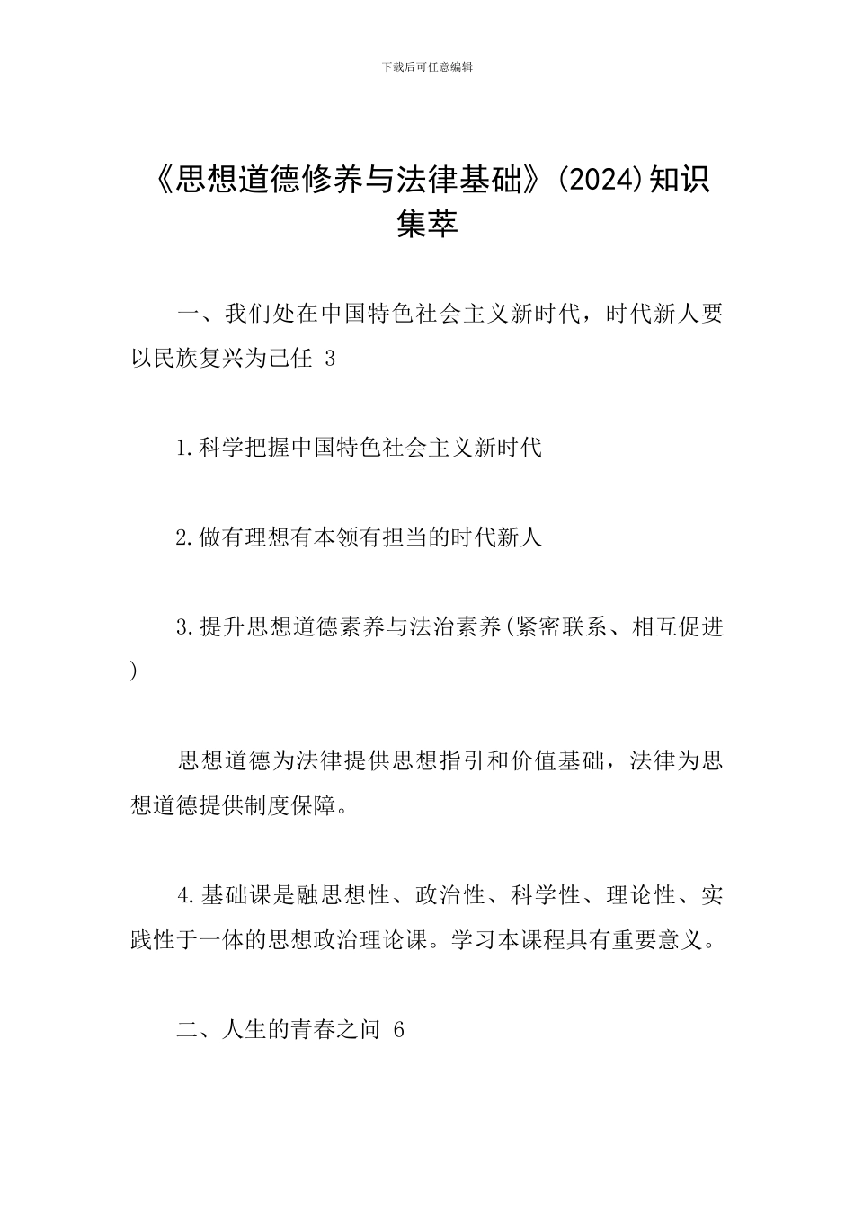 《思想道德修养与法律基础》知识集萃_第1页