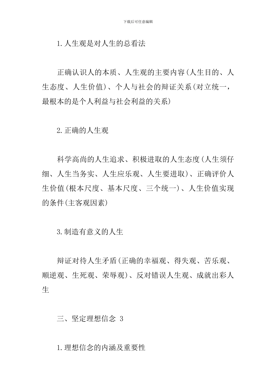 《思想道德修养与法律基础》知识集萃_第2页