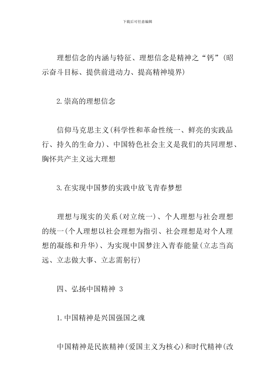 《思想道德修养与法律基础》知识集萃_第3页