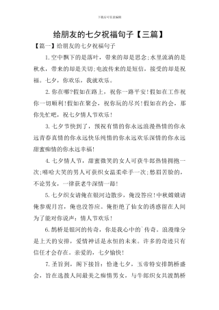 给朋友的七夕祝福句子