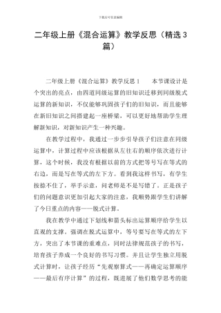 二年级上册《混合运算》教学反思