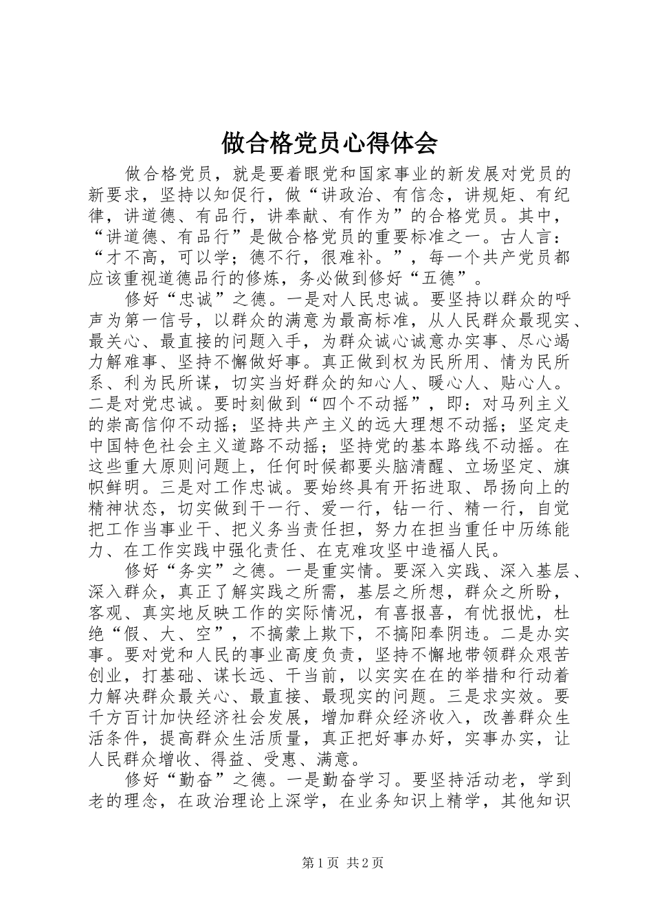 做合格党员心得体会_第1页