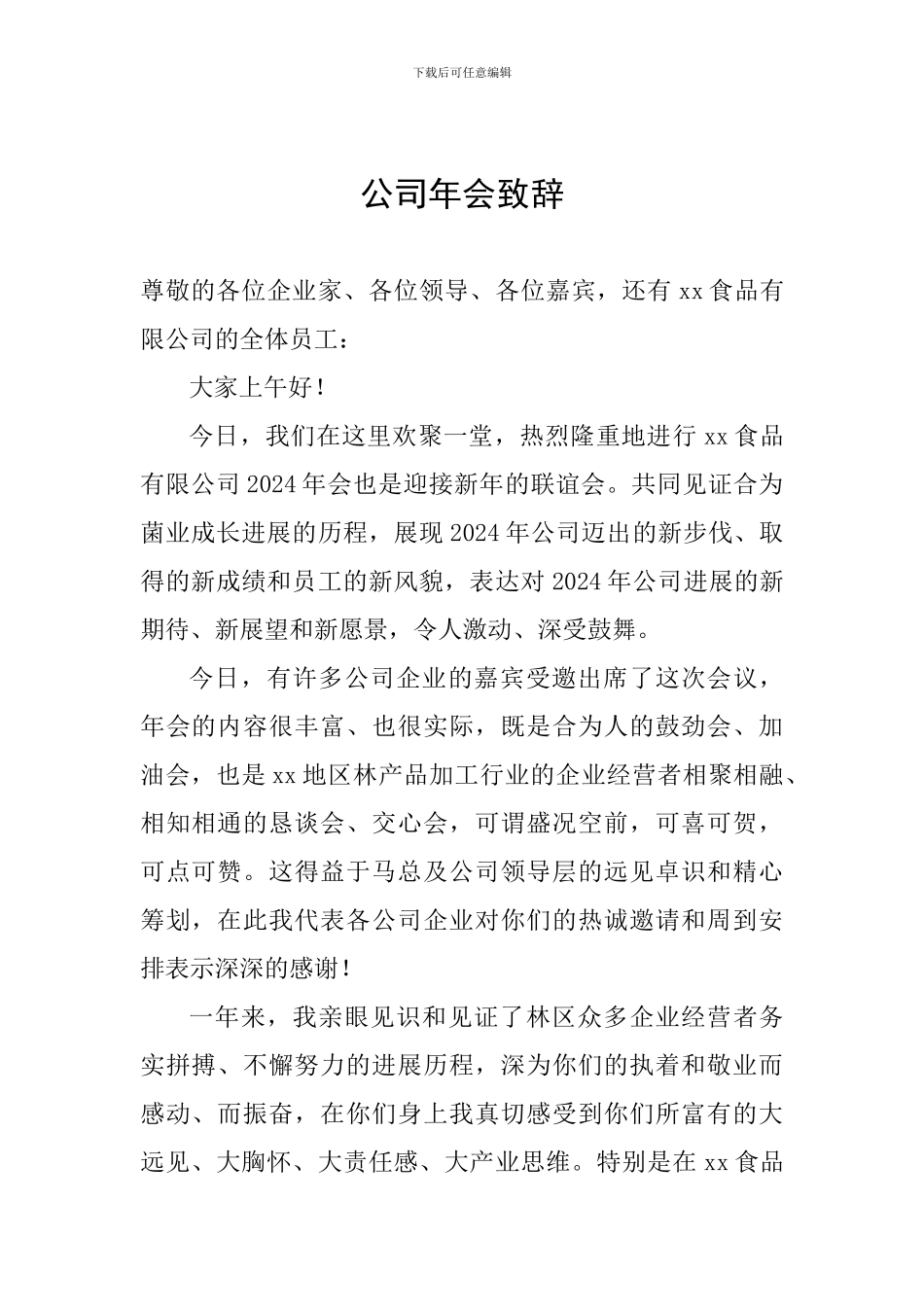 公司年会致辞_第1页
