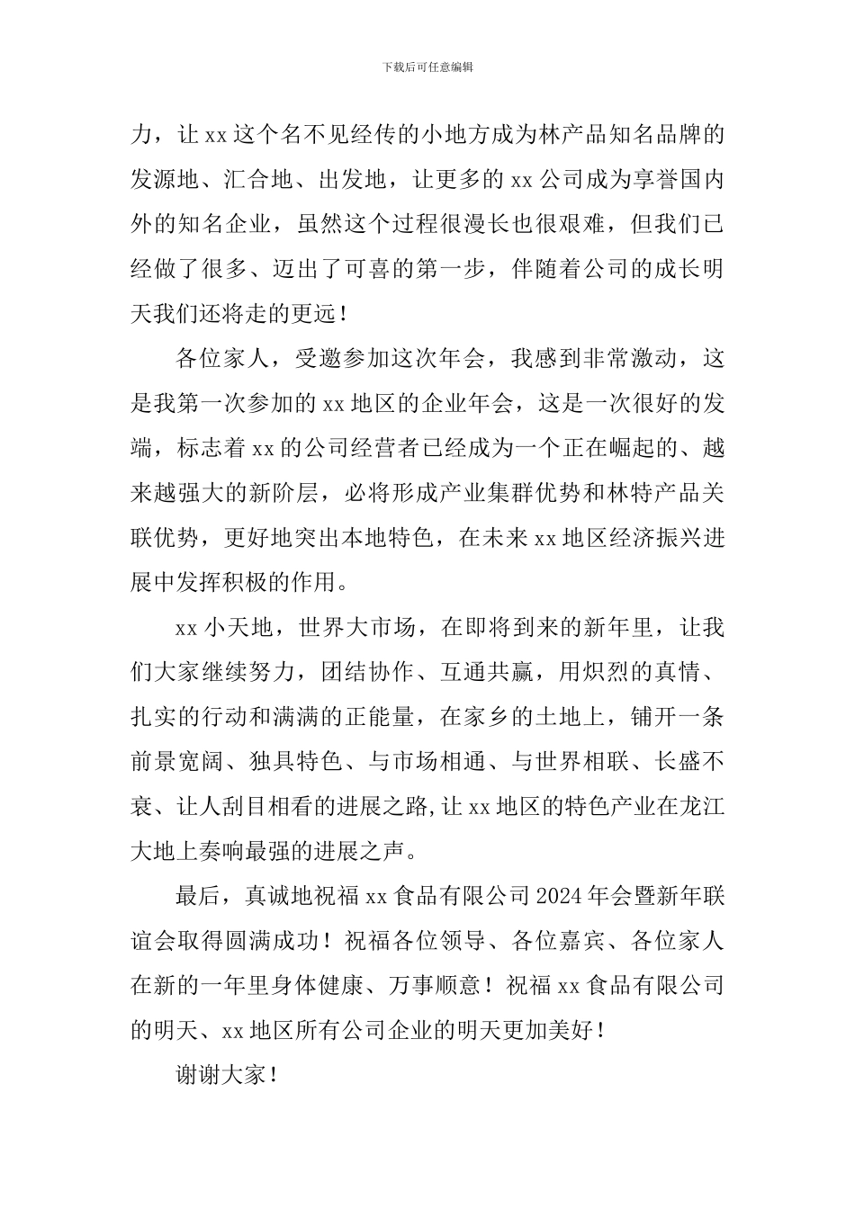 公司年会致辞_第3页
