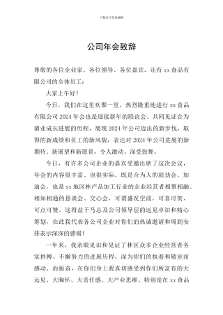 公司年会致辞