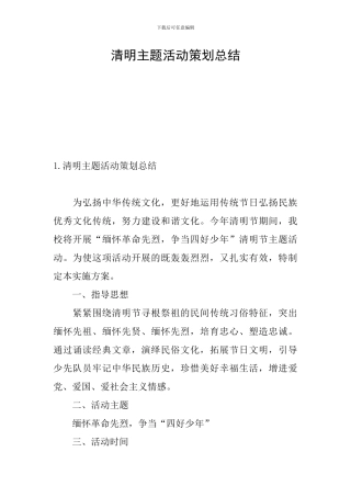 清明主题活动策划总结