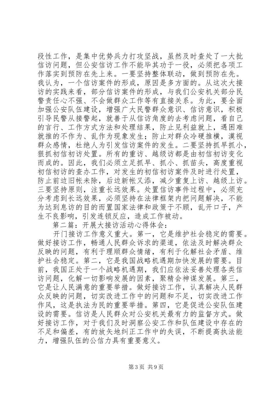 开展大接访活动心得体会_第3页
