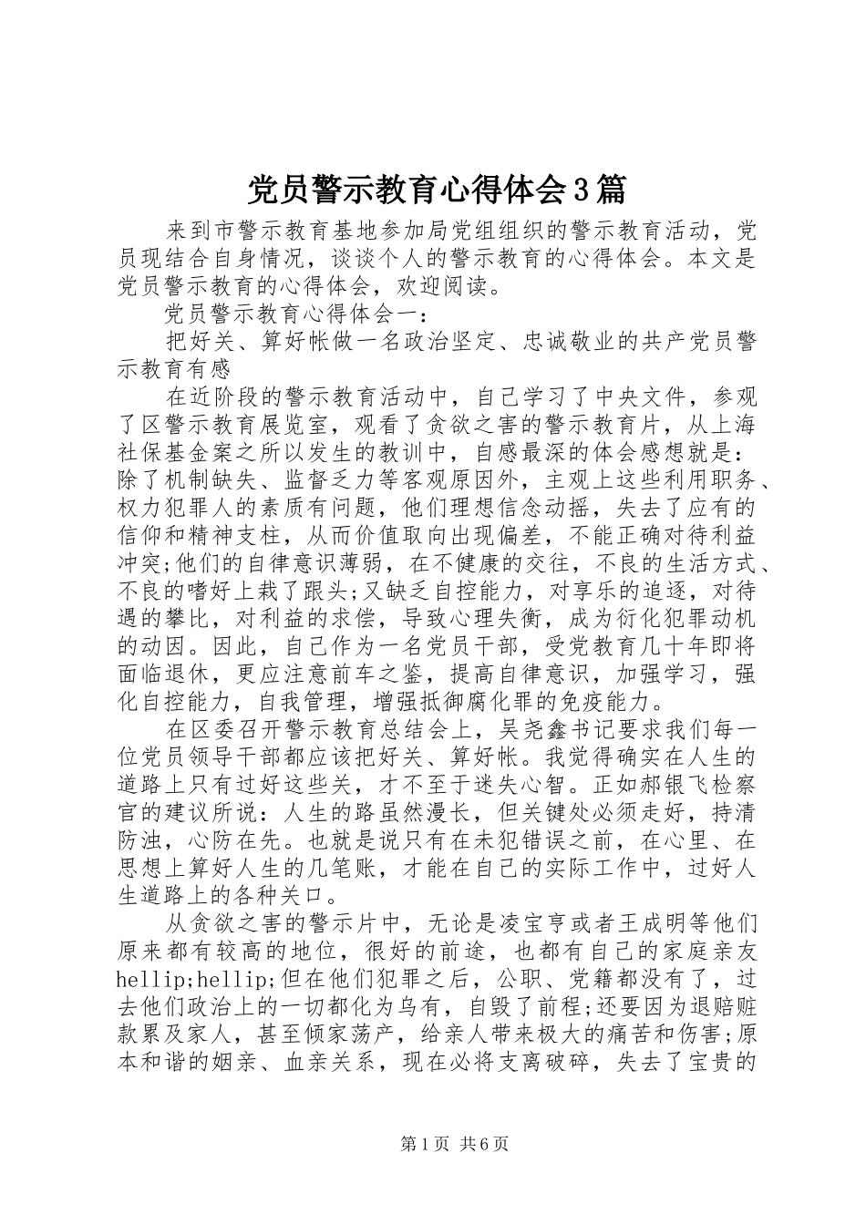 党员警示教育心得体会3篇_第1页
