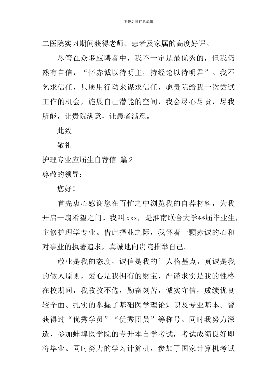 护理专业应届生自荐信合集4篇_第2页