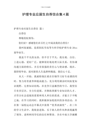 护理专业应届生自荐信合集4篇