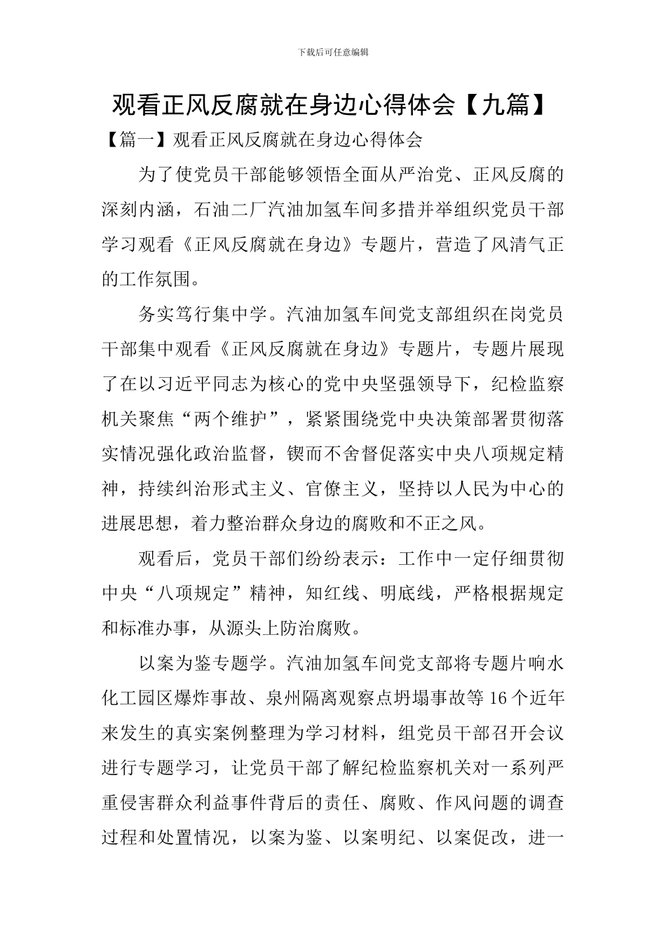 观看正风反腐就在身边心得体会_第1页
