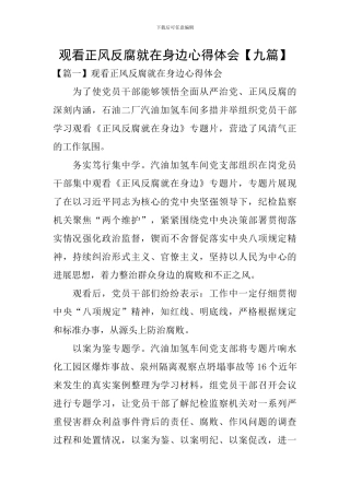 观看正风反腐就在身边心得体会
