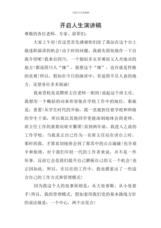 开启人生演讲稿