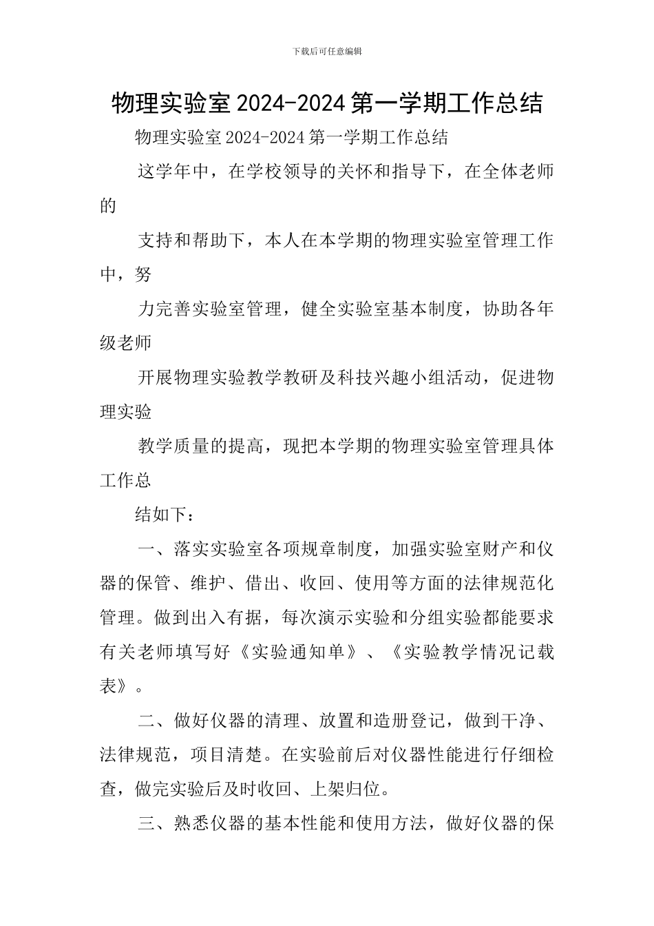 物理实验室2024-2024第一学期工作总结_第1页