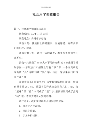 社会用字调查报告