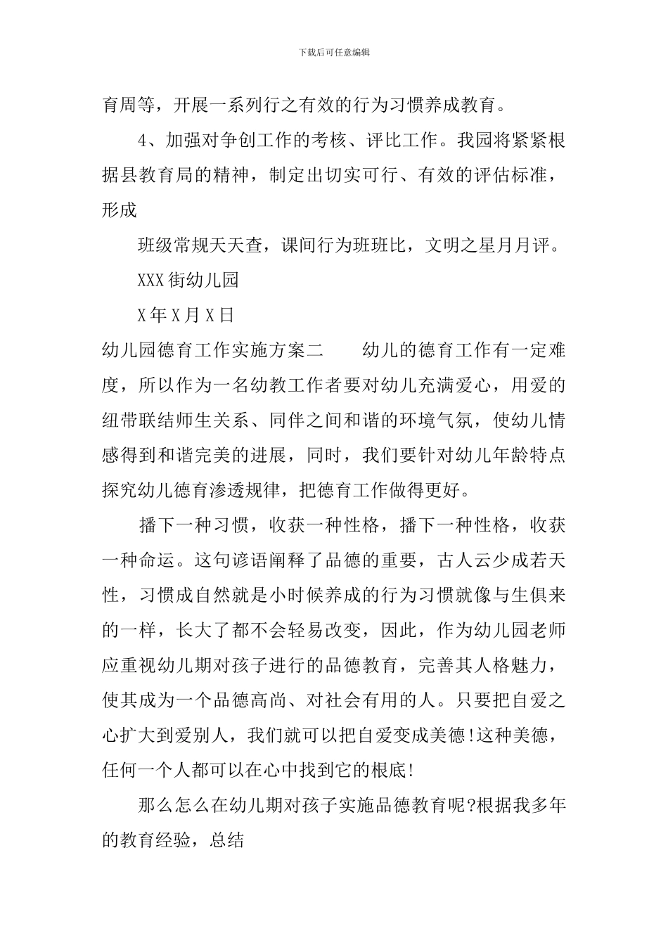 幼儿园德育工作实施方案_第3页