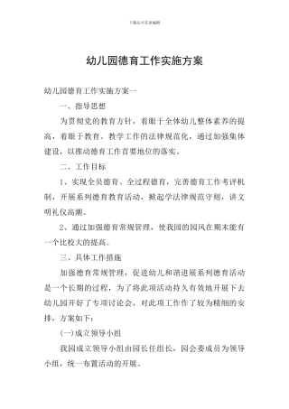 幼儿园德育工作实施方案
