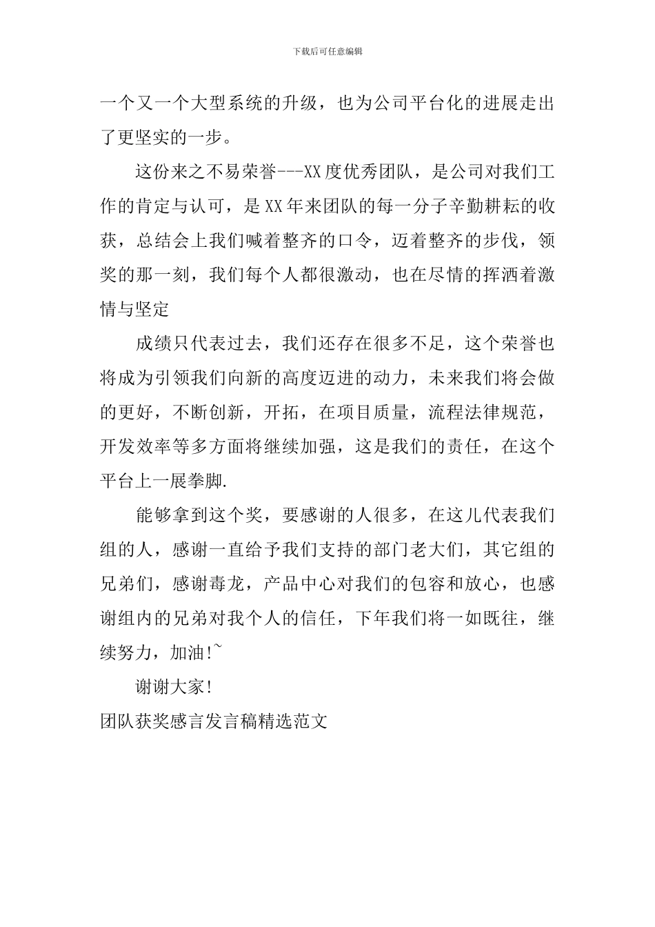 团队获奖感言发言稿精选范文_第3页