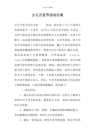少儿万圣节活动方案