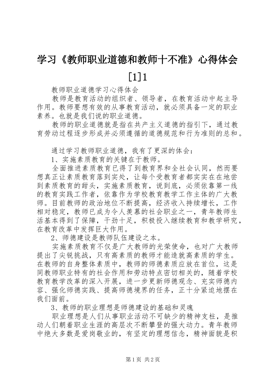 学习《教师职业道德和教师十不准》心得体会[1]1_第1页