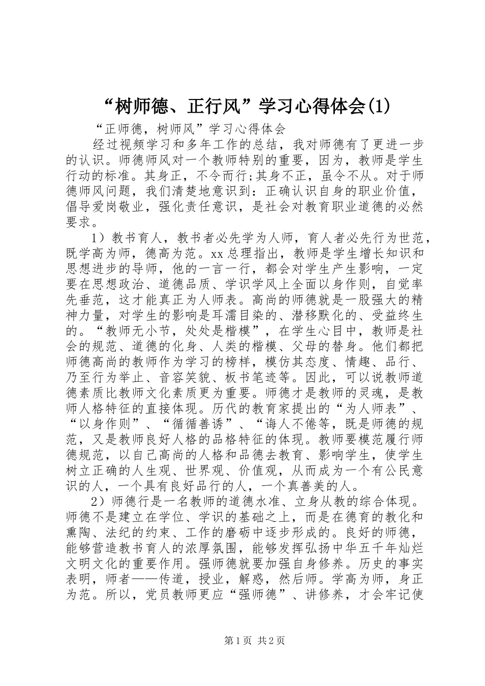 “树师德、正行风”学习心得体会(3)_第1页