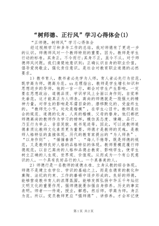 “树师德、正行风”学习心得体会(3)