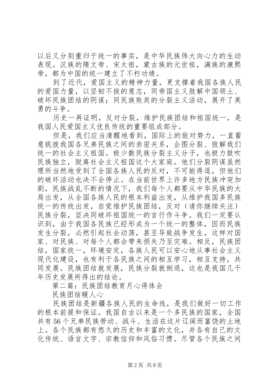 民族团结教育月心得体会_第2页