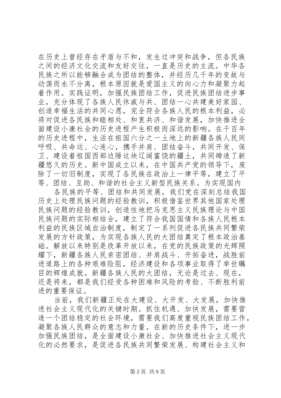 民族团结教育月心得体会_第3页