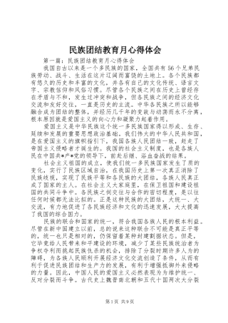民族团结教育月心得体会
