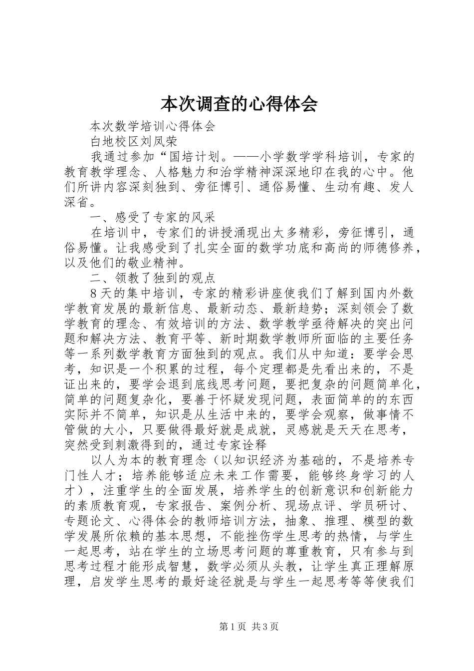 本次调查的心得体会_第1页