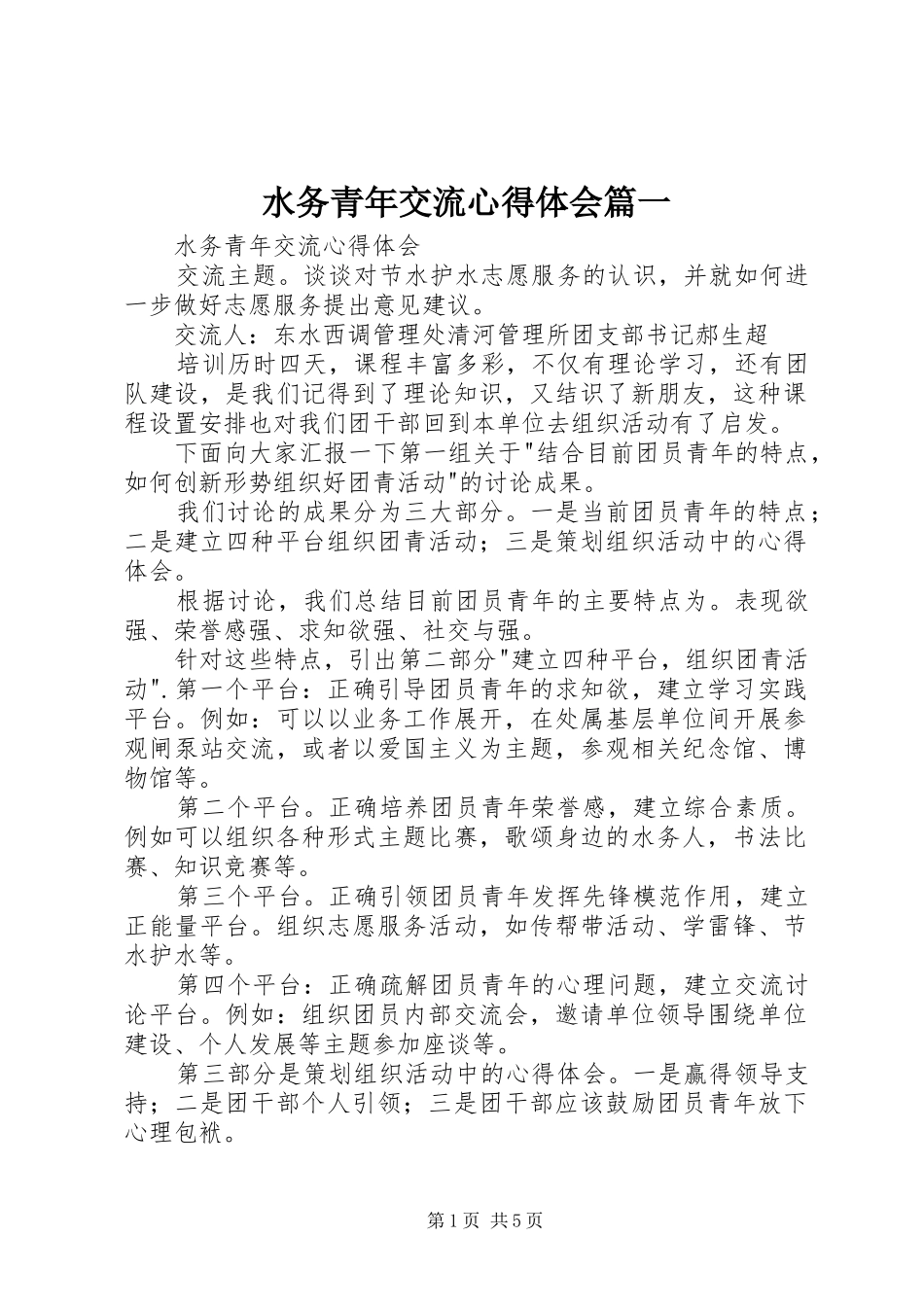 水务青年交流心得体会篇一_第1页